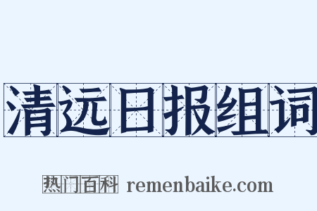 清远日报组词是什么意思的图片